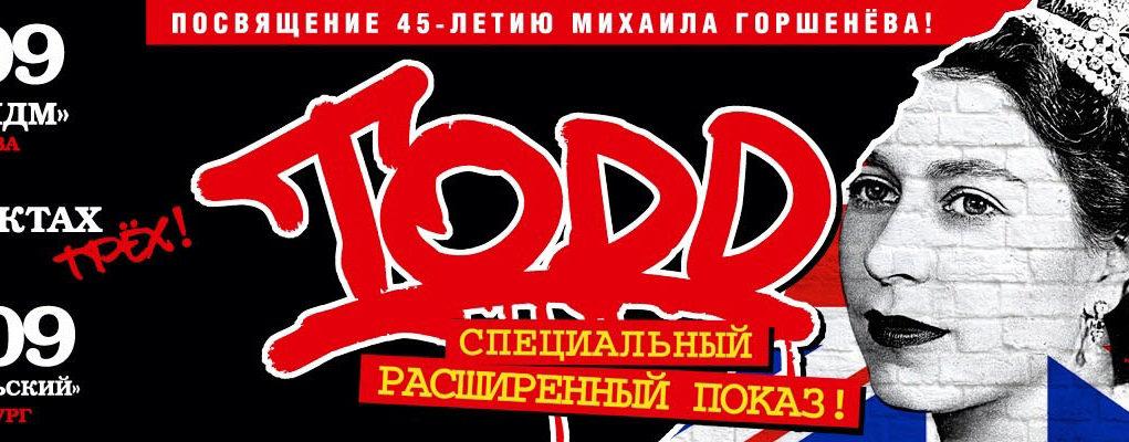 rockweek.ru-todd-14-09-2018-04