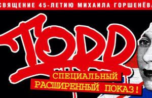 14 сентября, расширенный показ рок-мюзикла «TODD» в Москве