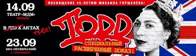 14 сентября, расширенный показ рок-мюзикла «TODD» в Москве