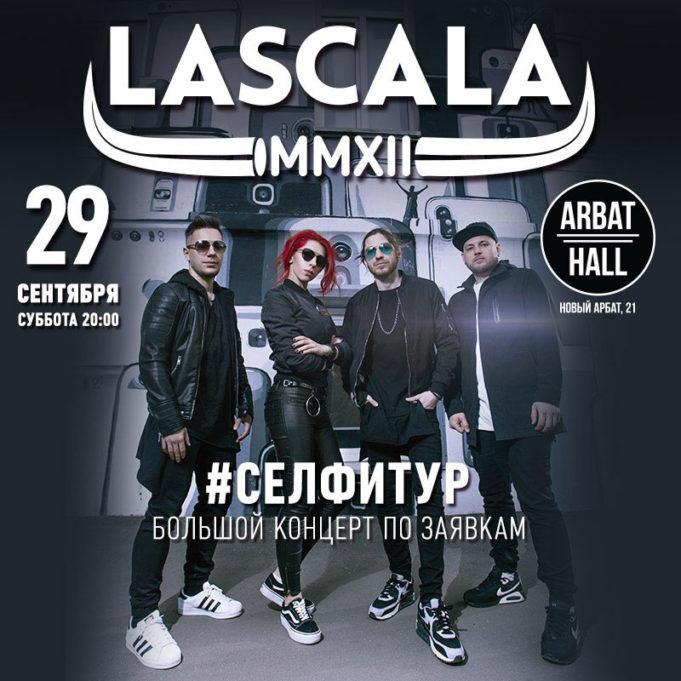 29 сентября — группа LASCALA в клубе Arbat Hall