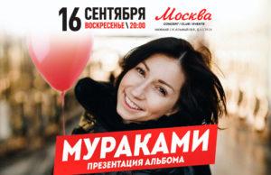 16 сентября, группа «Мураками» в «Москва Hall» 16 сентября, группа «Мураками» в «Москва Hall»