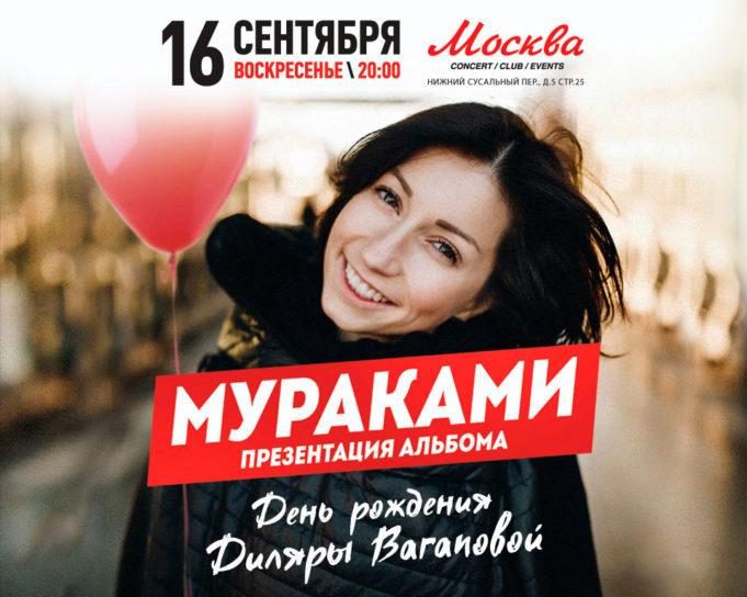 16 сентября, группа «Мураками» в «Москва Hall» 16 сентября, группа «Мураками» в «Москва Hall»