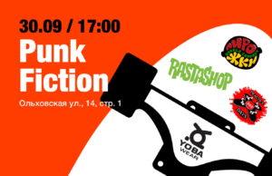 30 сентября Punk Fiction Skate Jam