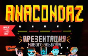 30 ноября — группа Anacondaz, презентация нового альбома