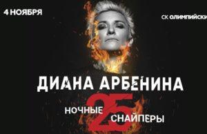 4 ноября — группа «Ночные Снайперы» в СК Олимпийский