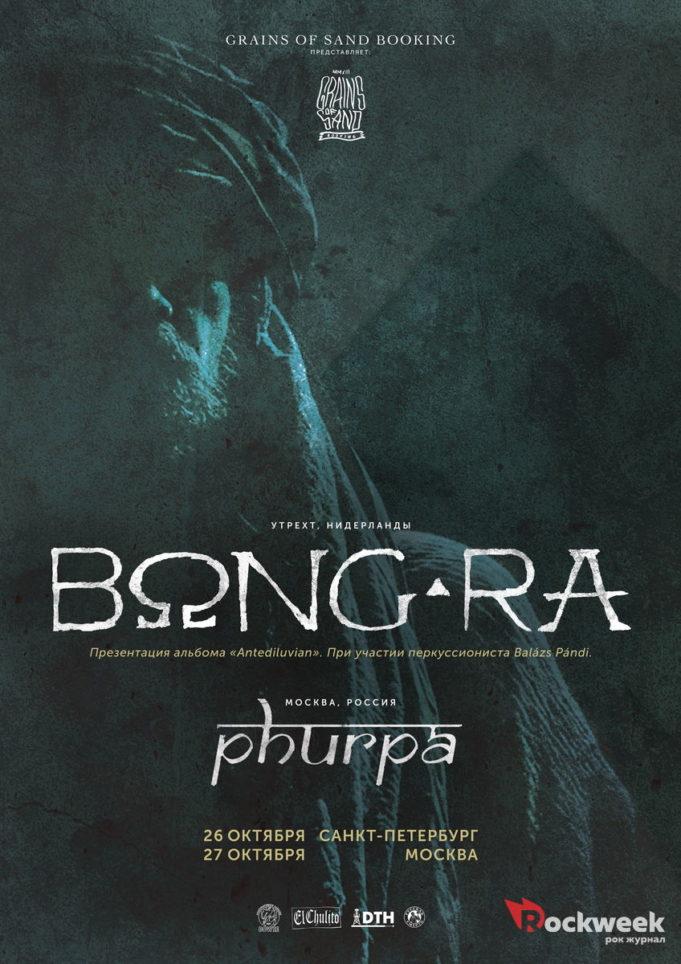 26 октября — BONG-RA, презентация альбома “Antediluvian”