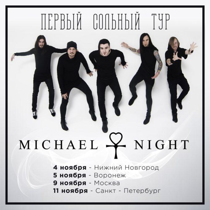 9 ноября — группа Michael Night в клубе ИZИ