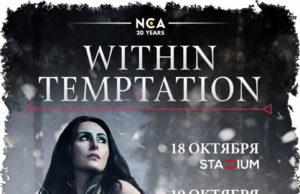 19 октября, группа Within Temptation, большой европейский тур