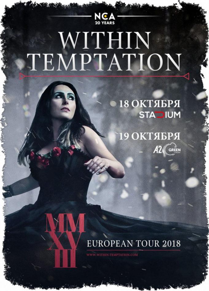 19 октября, группа Within Temptation, большой европейский тур