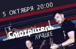 5 октября «Станционный Смотритель» в Lion`s Head Pub