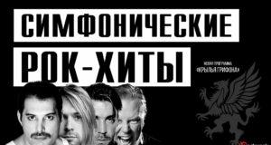Шоу «Симфонические РОК-ХИТЫ» Крылья грифона «CONCORD ORCHESTRA»