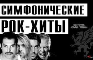 Шоу «Симфонические РОК-ХИТЫ» Крылья грифона «CONCORD ORCHESTRA»