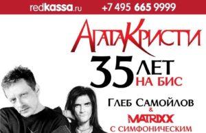 12 апреля — группа АГАТА КРИСТИ – 35 ЛЕТ на бис в Крокус Сити Холл 12 апреля — группа АГАТА КРИСТИ – 35 ЛЕТ на бис в Крокус Сити Холл