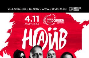4 ноября — легендарные «НАИВ» в GlavClub Green Concert