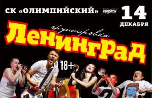 14 и 15 декабря – Ленинград в Олимпийском