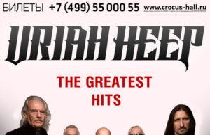 9 декабря — Uirah Heep, возвращение в Москву. Crocus City Hall.