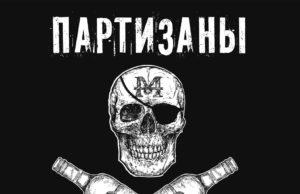 Группа MORDOR выпустила сингл «Партизаны»