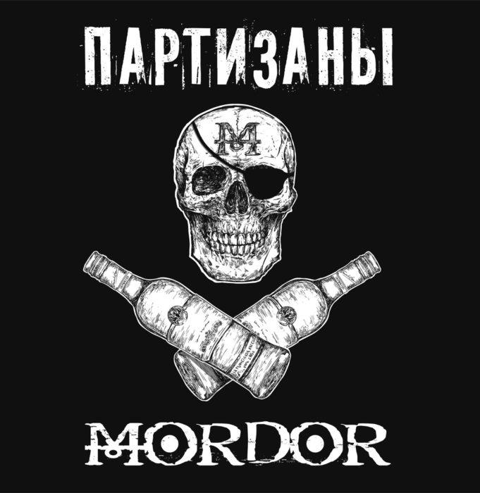 Группа MORDOR выпустила сингл «Партизаны»