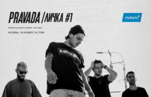18 ноября — PRAVADA: презентация «Личка. Часть 1» в клубе «16 Тонн»