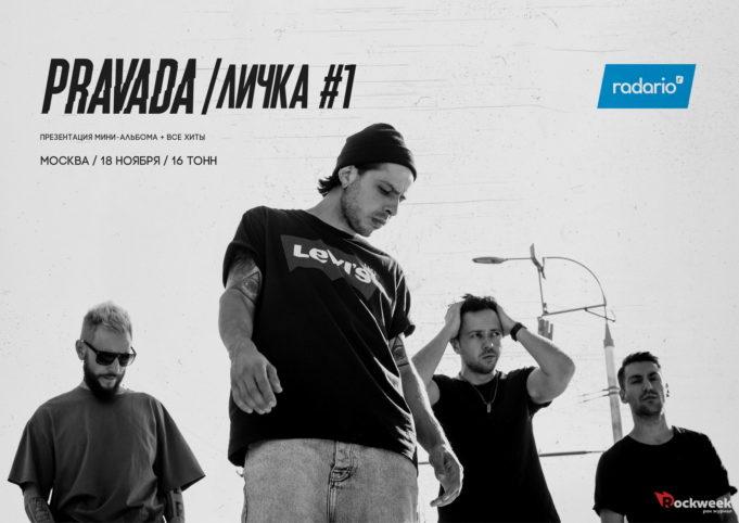 18 ноября — PRAVADA: презентация «Личка. Часть 1» в клубе «16 Тонн»