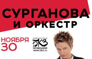 30 ноября — «Сурганова и оркестр», БКЗ «Октябрьский», СПб