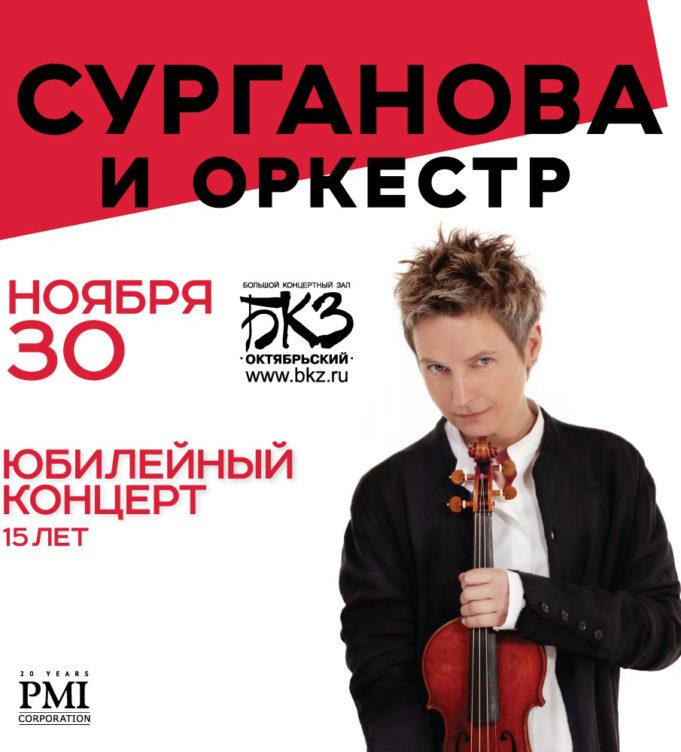 30 ноября — «Сурганова и оркестр», БКЗ «Октябрьский», СПб