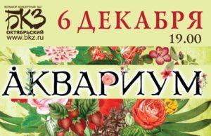 6 декабря — «Аквариум», БКЗ «Октябрьский», СПб
