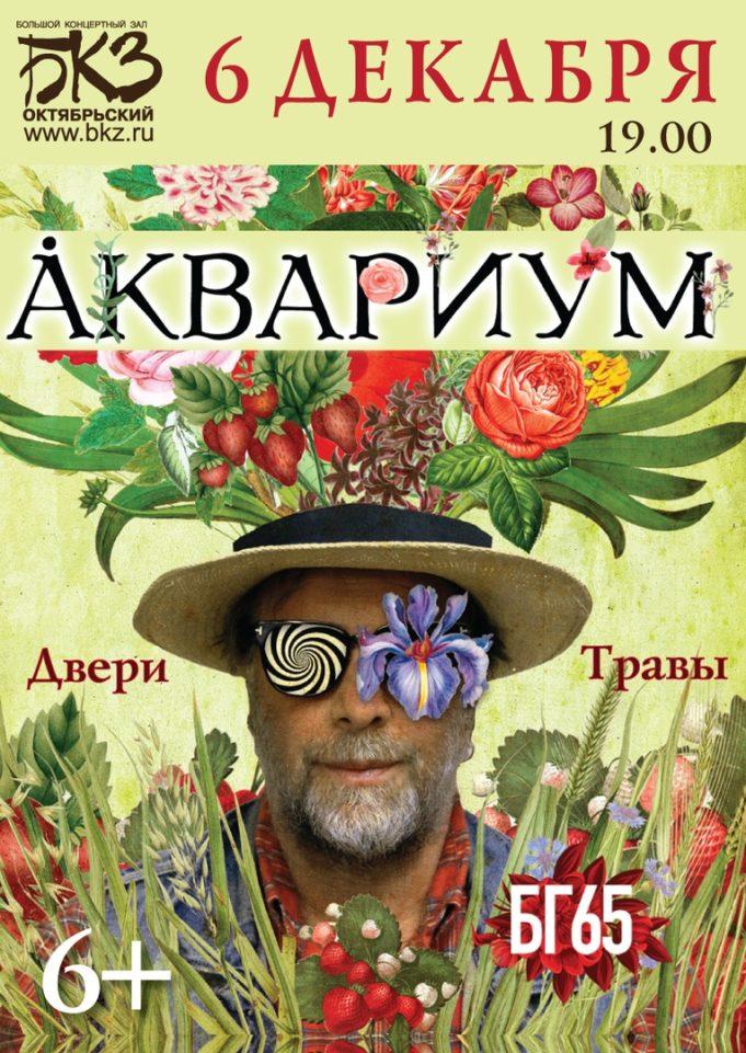 6 декабря — «Аквариум», БКЗ «Октябрьский», СПб