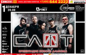 1 декабря — группа СЛОТ в ГлавClub Green Concert