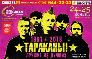 24 и 25 ноября — Тараканы! ГлавClub Green Concert