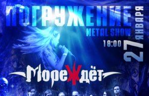 27 января — Гипнотическое рок-шоу «Погружение» в Rock-House
