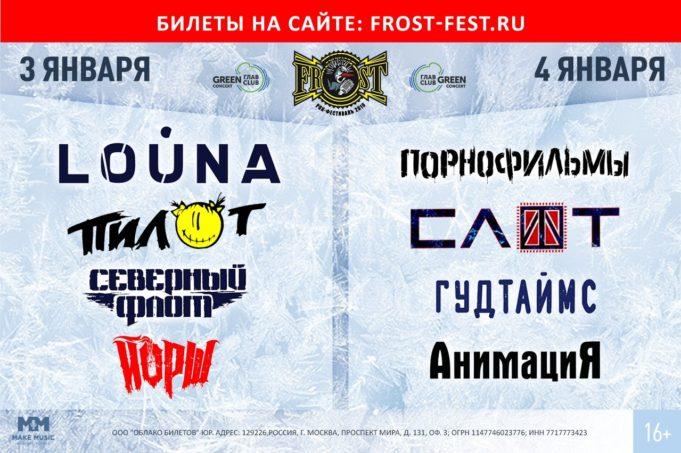 3, 4 января — FROST FEST в ГлавClub Green Concert