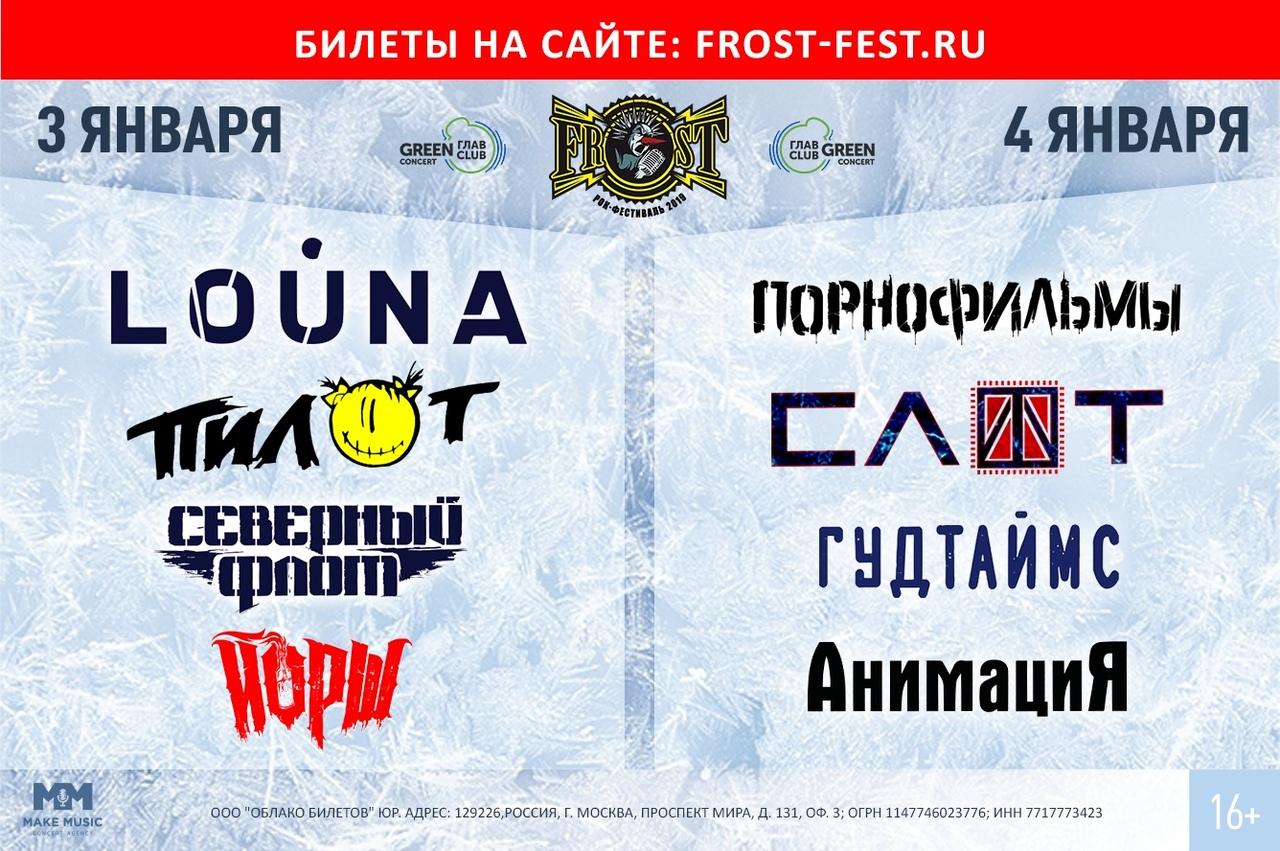 Рандом фест краснодар билеты. Рок фестиваль Frost 2018.