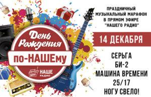 14 декабря — день рождения по-НАШЕму!