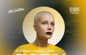 19 января — группа TOTAL «Совершеннолетие» в Мумий Тролль Music Bar
