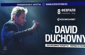8 февраля — David Duchovny, в клубе Космонавт, Спб.