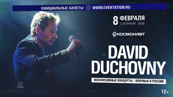 8 февраля — David Duchovny, в клубе Космонавт, Спб.