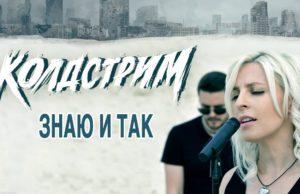 Колдстрим, новый клип на песню «Знаю и так»