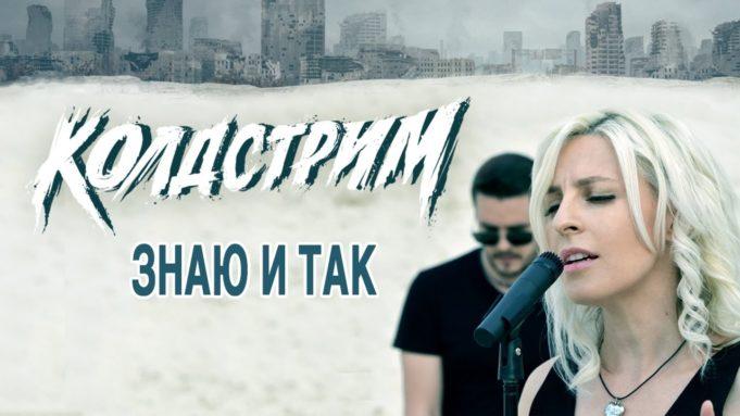 Колдстрим, новый клип на песню «Знаю и так»