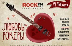ROCK признается в любви слушателям