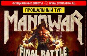 14 марта — группа Manowar в ВТБ Арена
