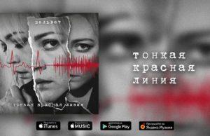 «Вельвет». Тонкая красная линия весенней романтики