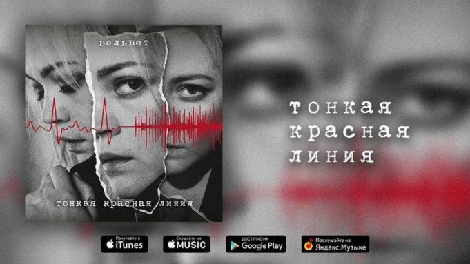 «Вельвет». Тонкая красная линия весенней романтики