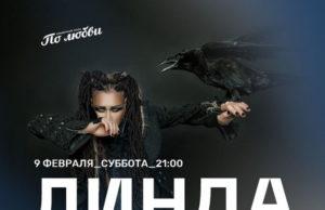 9 февраля — Линда в Мумий Тролль Music Bar