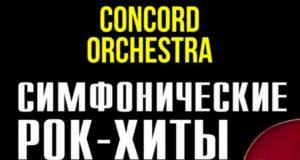 Симфонический оркестр «CONCORD ORCHESTRA» с новой программой на сцене Кремлевского дворца!