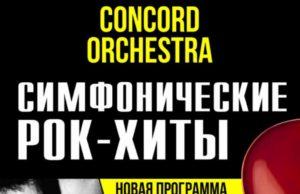 Симфонический оркестр «CONCORD ORCHESTRA» с новой программой на сцене Кремлевского дворца!