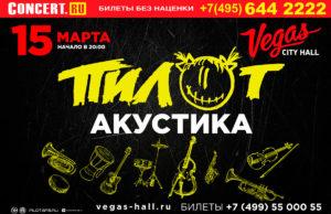 15 марта — ПилОт – Акустика, в Vegas City Hall