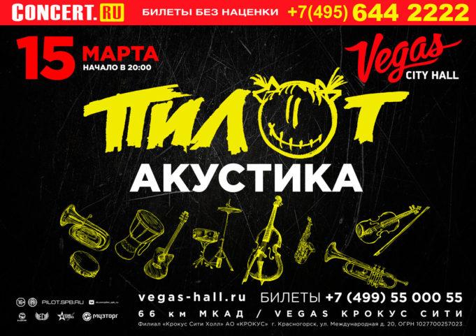 15 марта — ПилОт – Акустика, в Vegas City Hall