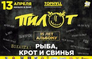 13 апреля — ПилОт в Зеленограде с юбилейным концертом