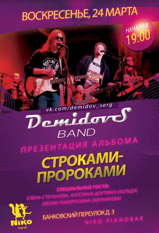 24 марта — группа DemidovS в баре Niko, СПб
